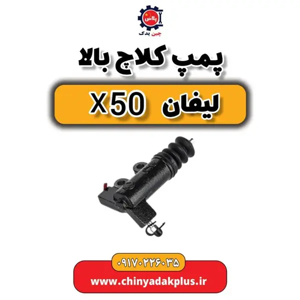 پمپ کلاچ بالا لیفان x50