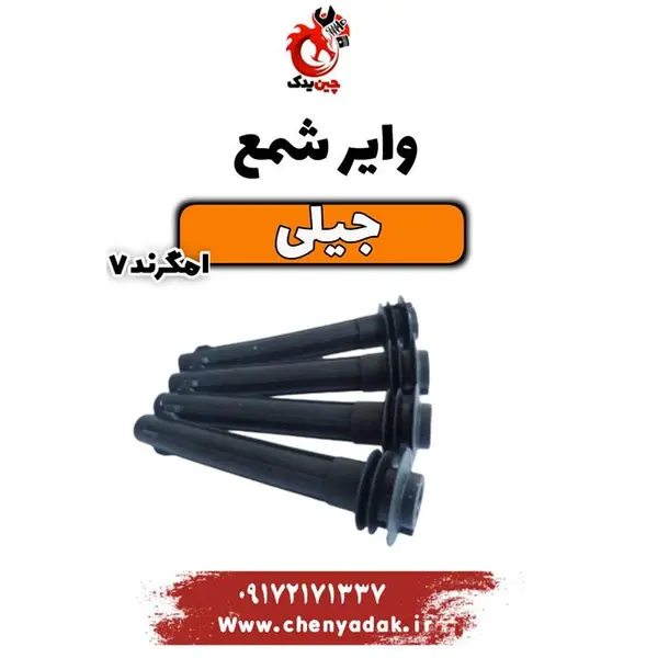 وایر شمع جیلی امگرند X7