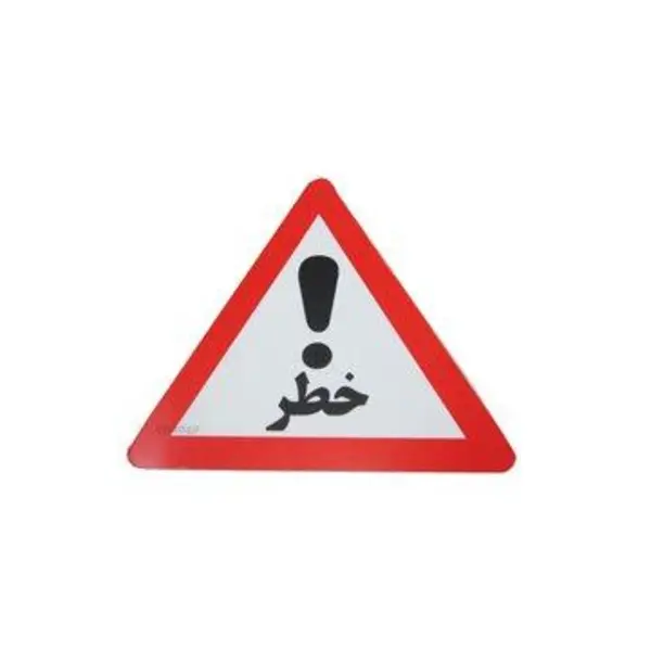 تابلو هشدار مدل مثلث خطر - 5
