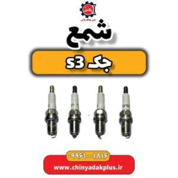 شمع جک جی ۴ – اس ۳