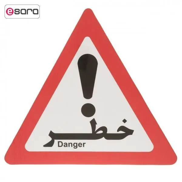 تابلو هشدار مدل مثلث خطر - 2