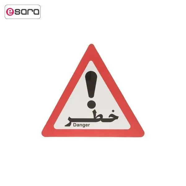 تابلو هشدار مدل مثلث خطر - 3