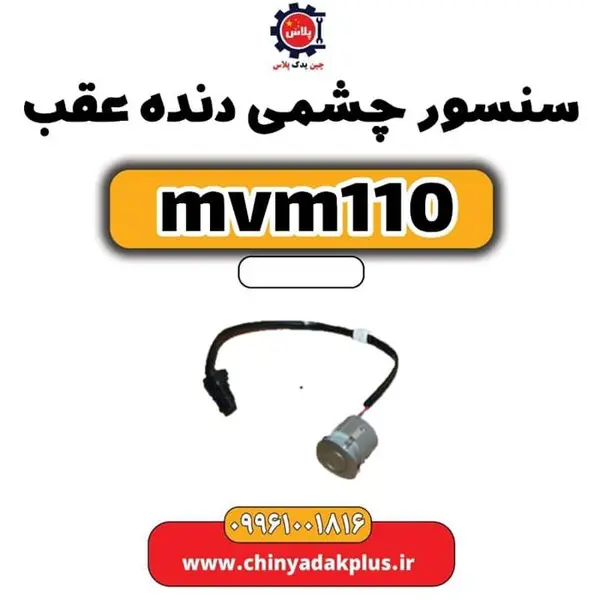 سنسور (تکی) دنده عقب ام وی ام ۱۱۰ سنسور (تکی) دنده عقب ام وی ام ۱۱۰