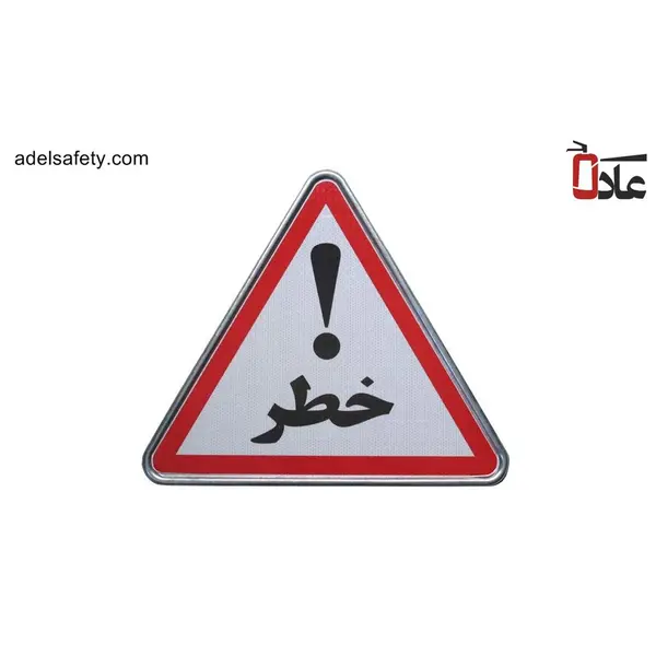 تابلو هشدار مدل مثلث خطر - 6