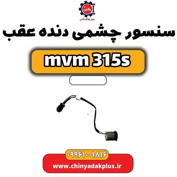 سنسور دنده عقب ام وی ام 315 اس سنسور دنده عقب ام وی ام 315 اس