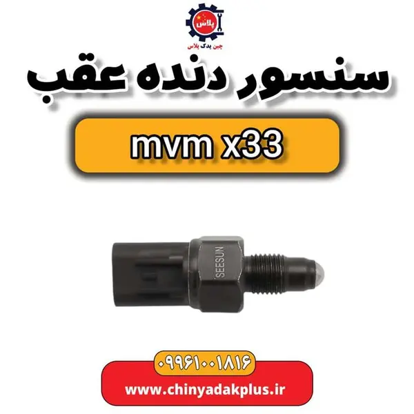 سنسور دنده عقب ام وی ام ایکس 33 سنسور دنده عقب ام وی ام ایکس 33