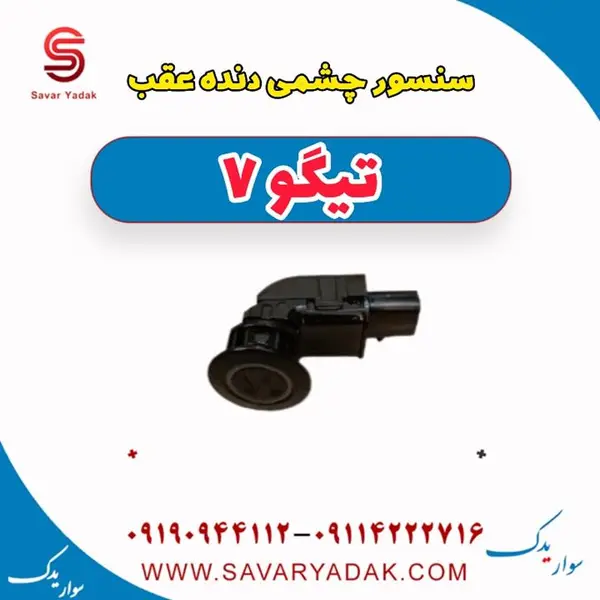 سنسور چشمی دنده عقب تیگو 5