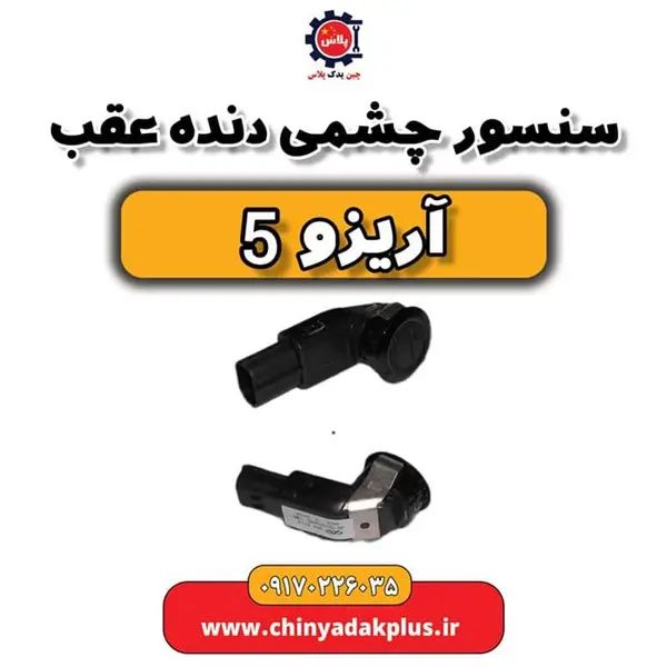 سنسور دنده عقب آریزو 5