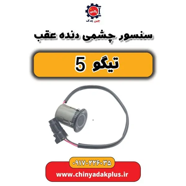 سنسور چشمی دنده عقب تیگو 5 سنسور چشمی دنده عقب تیگو 5