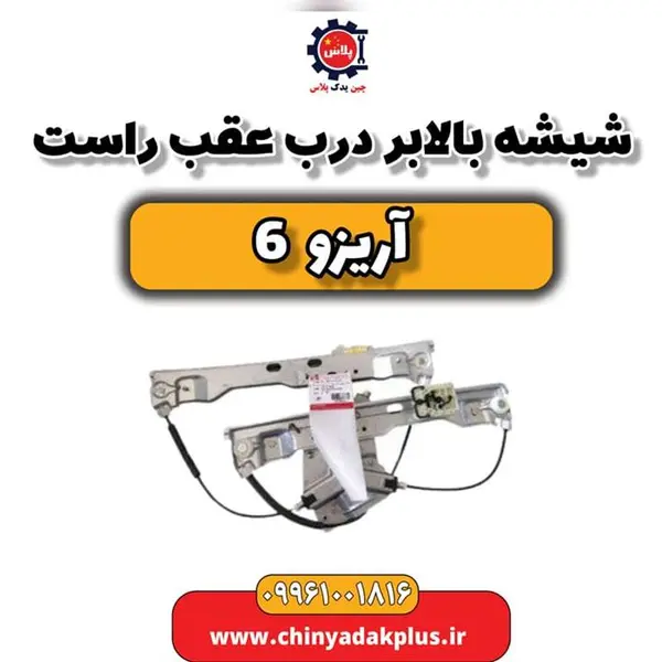 شیشه بالابر درب عقب راست آریزو 6 شیشه بالابر درب عقب راست آریزو 6