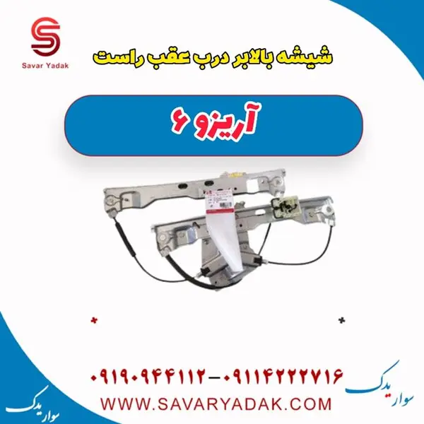 شیشه بالابر درب عقب راست آریزو 6 - 2