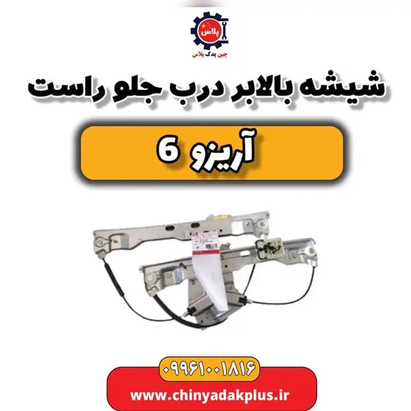 شیشه بالابر درب جلو راست آریزو 6 شیشه بالابر درب جلو راست آریزو 6