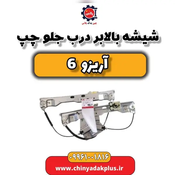 شیشه بالابر درب جلو چپ آریزو 6 شیشه بالابر درب جلو چپ آریزو 6