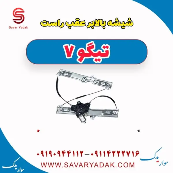شیشه بالابر عقب راست تیگو 7