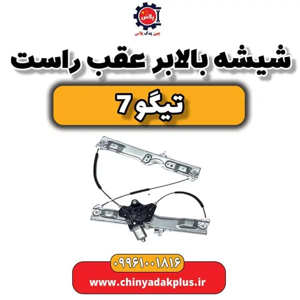 شیشه بالابر عقب راست تیگو 7 شیشه بالابر عقب راست تیگو 7