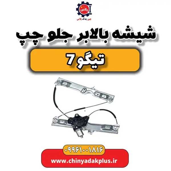 شیشه بالابر جلو چپ تیگو 7 شیشه بالابر جلو چپ تیگو 7