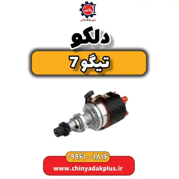 دلکو تیگو 7 دلکو تیگو 7