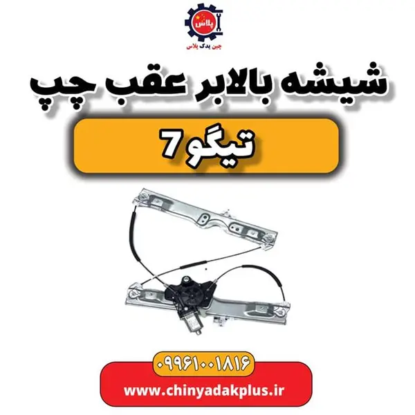 شیشه بالابر عقب چپ تیگو 7 شیشه بالابر عقب چپ تیگو 7