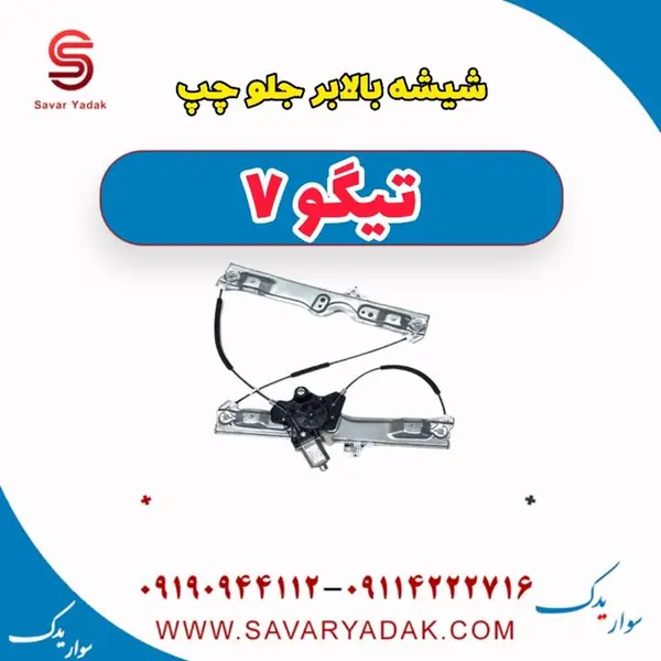 شیشه بالابر جلو چپ تیگو 7