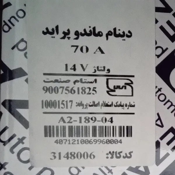 دینام پراید عظام (70 آمپر)