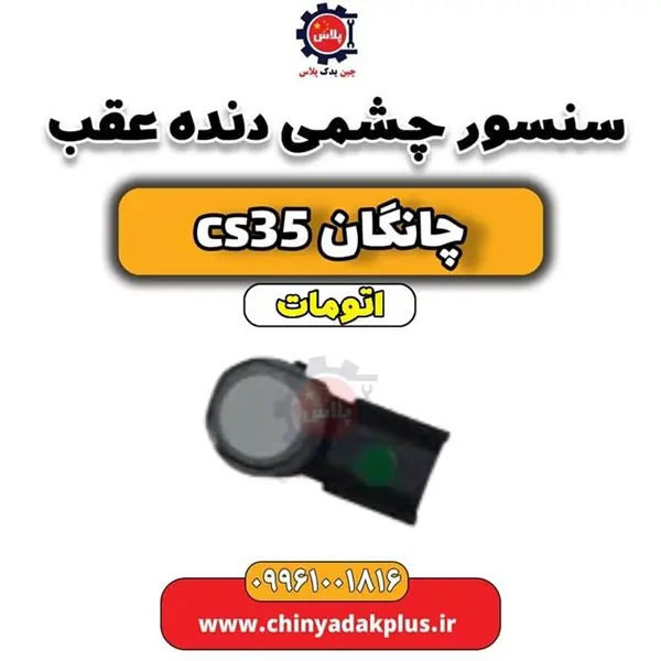 کنترل سنسور دنده عقب چانگان CS35