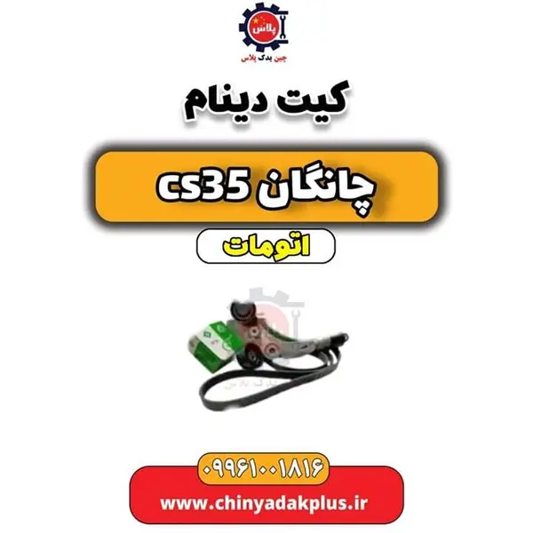 دینام چانگان CS35