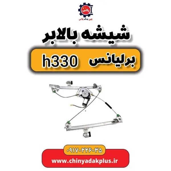 شیشه بالابر برلیانس H330 شیشه بالابر برلیانس H330