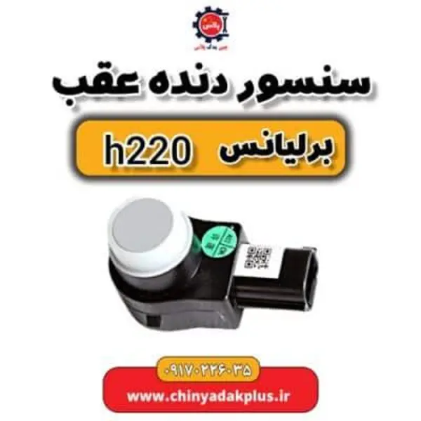 سنسور دنده عقب برلیانس H330