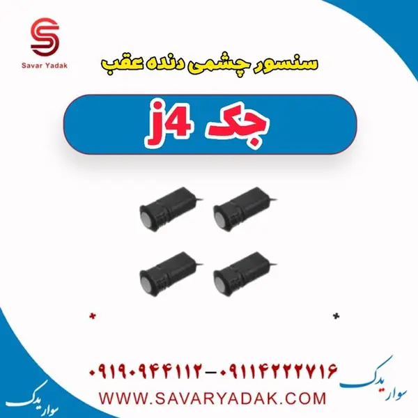 سنسور دنده عقب با پایه جک J4 سنسور دنده عقب با پایه جک J4