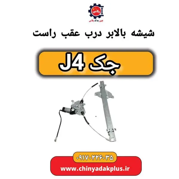 شیشه بالابر درب عقب راست جک J4 شیشه بالابر درب عقب راست جک J4