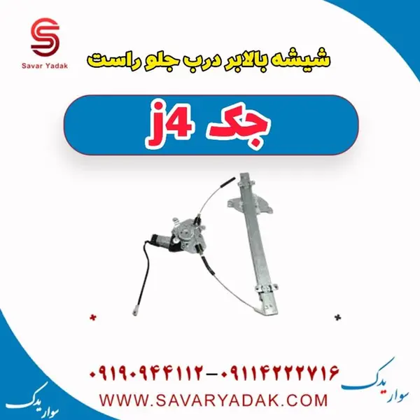 شیشه بالابر درب جلو راست جک J4
