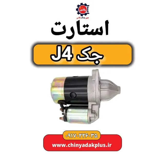 استارت جک J4 استارت جک J4