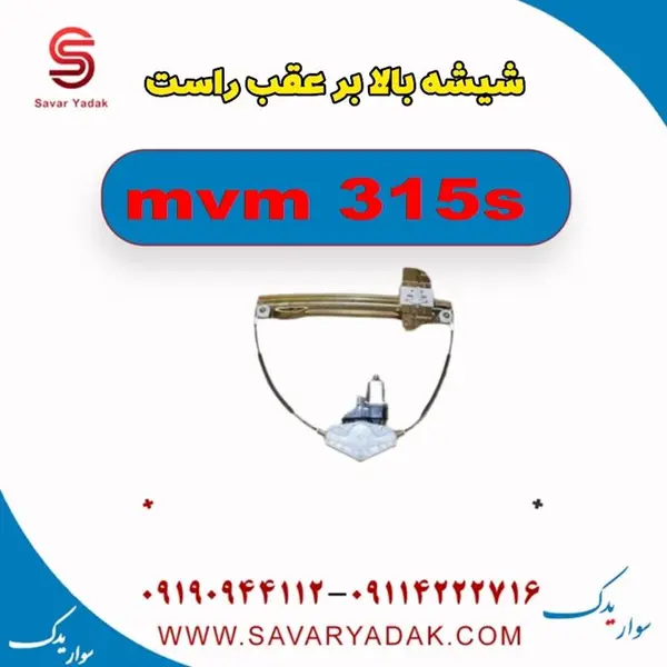 شیشه بالابر عقب راست ام وی ام  S 315 شیشه بالابر عقب راست ام وی ام  S 315
