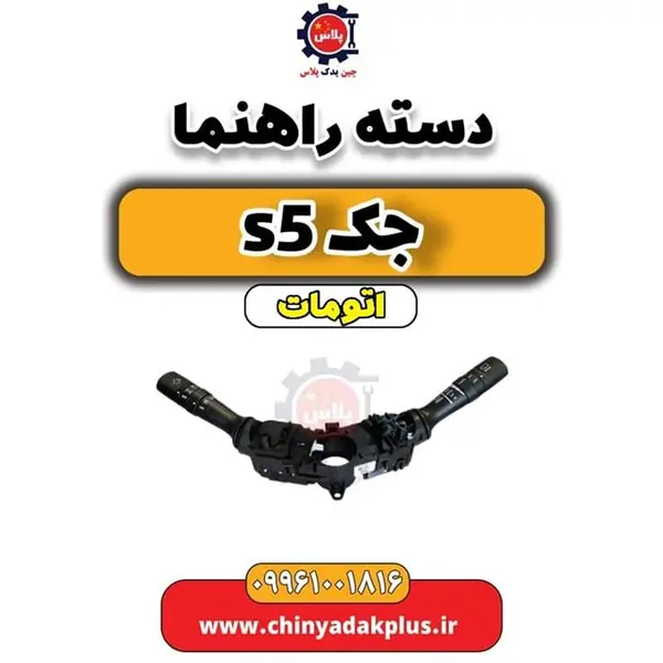 دسته راهنما جک S5