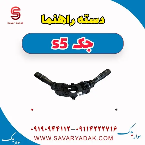 دسته راهنما جک S5
