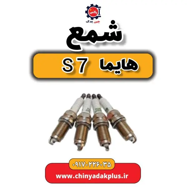 شمع موتور هایما S7 اورجینال شرکتی ایساکو شمع موتور هایما S7 اورجینال شرکتی ایساکو