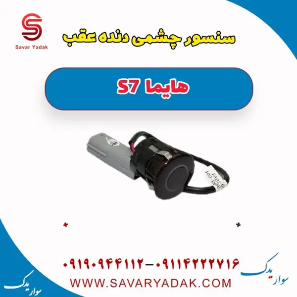 سنسور دنده عقب هایما S7 اصلی شرکتی