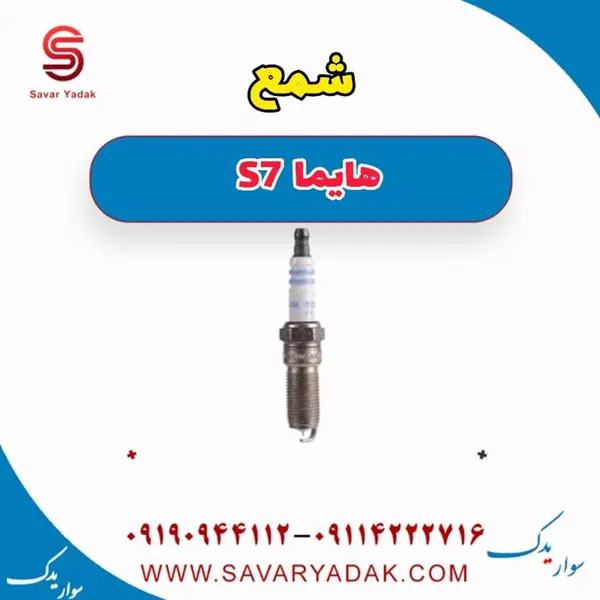 شمع موتور هایما S7 شرکتی ایساکو