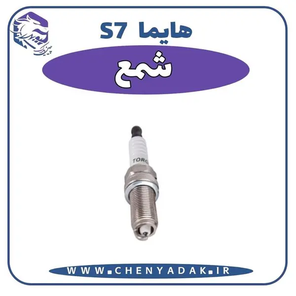 شمع موتور هایما S7 شرکتی ایساکو