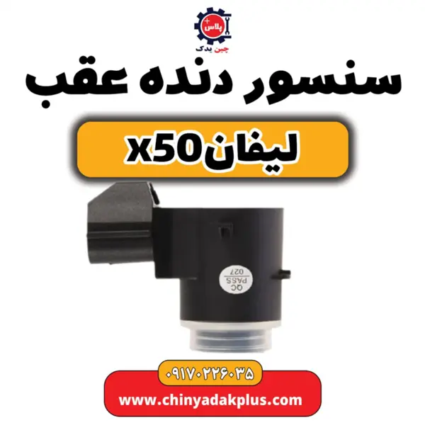 سنسور دنده عقب لیفان x50 سنسور دنده عقب لیفان x50