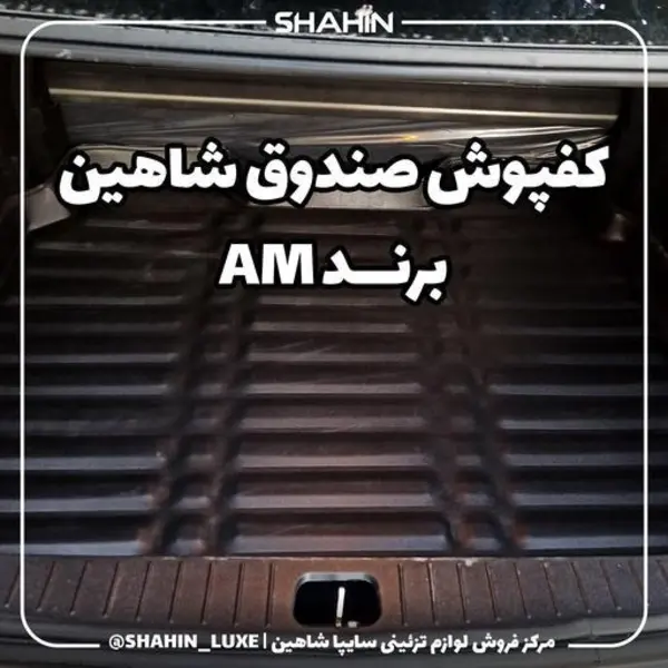 کفپوش چرمی صندوق عقب خودرو شاهین برند AM - 2