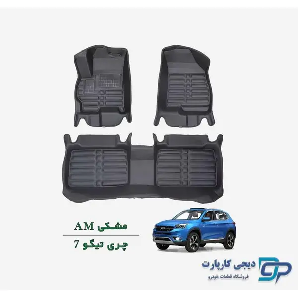 کفپوش پنج بعدی خودرو  مدل AM مناسب برای چری تیگو 7