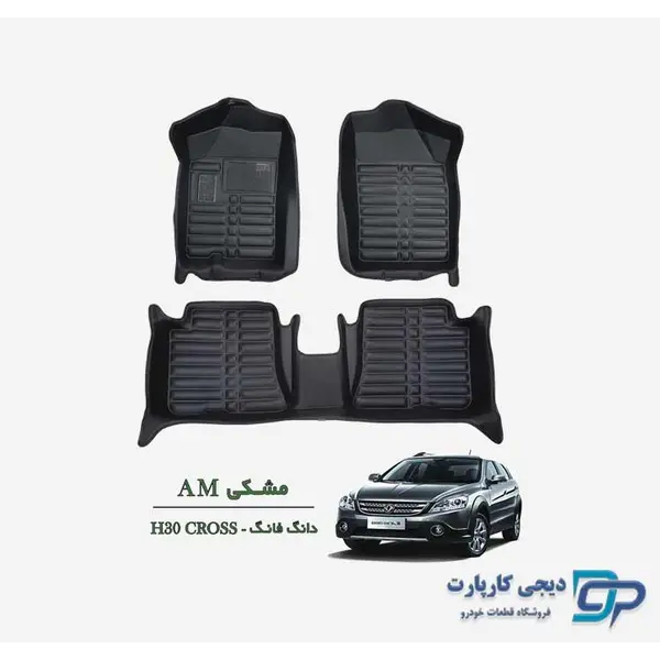 کفپوش پنج بعدی خودرو  مدل AM مناسب برای دانگ فنگ H30 کراس کفپوش پنج بعدی خودرو  مدل AM مناسب برای دانگ فنگ H30 کراس