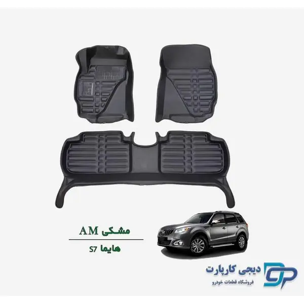 کفپوش پنج بعدی خودرو مدل AM مناسب برای هایما S7