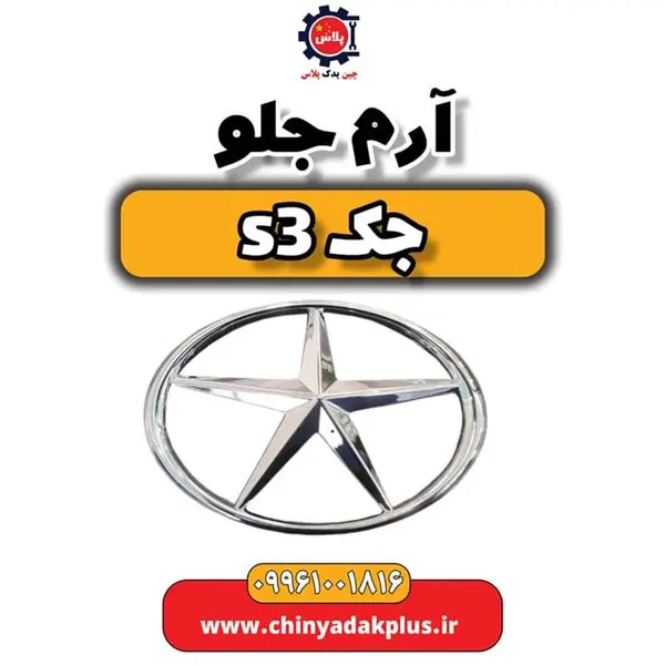 آرم جلو جک S3 آرم جلو جک S3