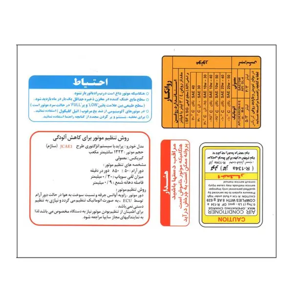 برچسب داخل موتور و سینی فن خودرو کد safa bb2 مناسب برای پراید برچسب داخل موتور و سینی فن خودرو کد safa bb2 مناسب برای پراید