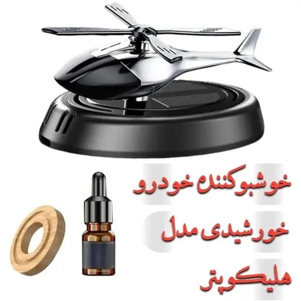 خوشبوکننده خودرو خورشیدی مدل هلیکوپتر کد solar12