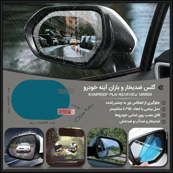 برچسب و محافظ  ضد بخار شیشه آینه خودرو - 6