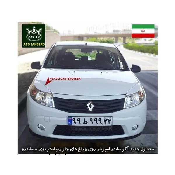 ابرویی چراغ جلو ساندرو - 2