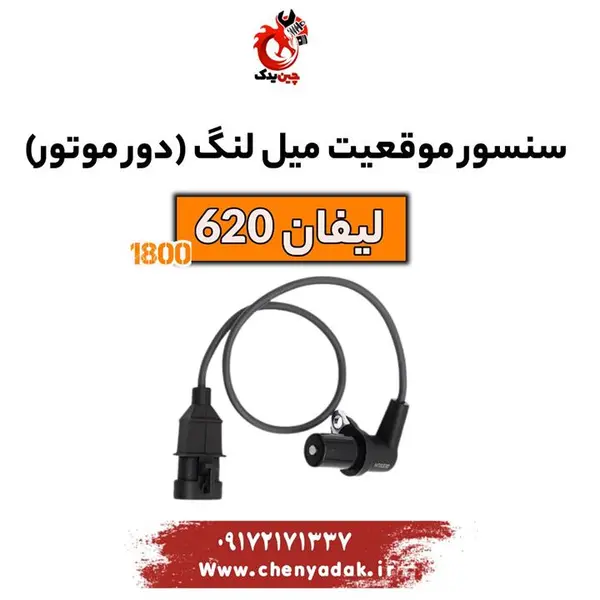 سنسور فشار مخزن گاز کولر لیفان  ۱۶۰۰- ۶۲۰ شرکتی - 6